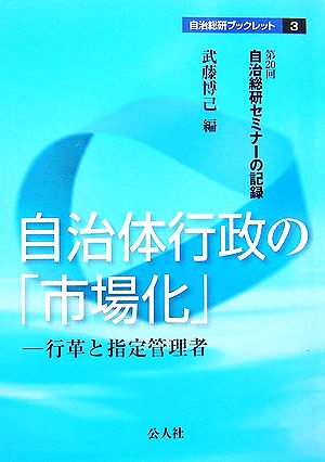 自治体行政の「市場化」 行革と指定管理者 第20回自治総研セミナーの記録 自治総研ブックレット3