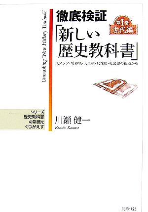 徹底検証「新しい歴史教科書」(第1巻) 東アジア・境界域・天皇制・女性史・社会史の視点から-古代編 シリーズ 歴史教科書の常識をくつがえす