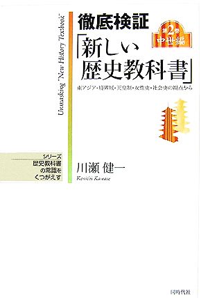 徹底検証「新しい歴史教科書」(第2巻) 東アジア・境界域・天皇制・女性史・社会史の視点から-中世編 シリーズ 歴史教科書の常識をくつがえす