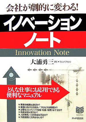 イノベーション・ノート 会社が劇的に変わる！ PHPビジネス選書