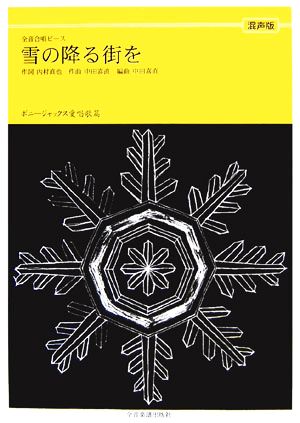 雪の降る街を 混声版 ボニージャックス愛唱歌篇 全音合唱ピース