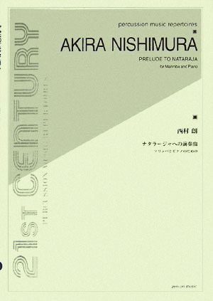 ナタラージャへの前奏曲 マリンバとピアノのための