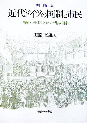 増補版 近代ドイツの国制と市民 地域・コルポラツィオンと集権国家