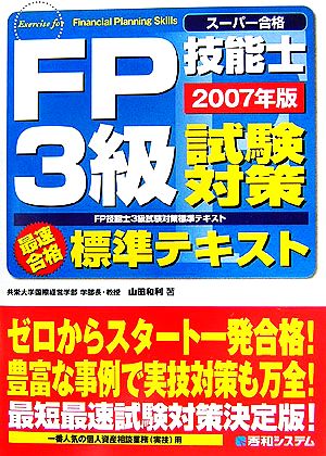 スーパー合格 FP技能士3級試験対策 標準テキスト(2007年版)