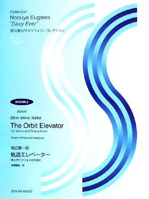 軌道エレベーター声とサクソフォンのために須川展也サクソフォン=コレクション