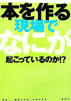 本を作る現場でなにが起こっているのか!?