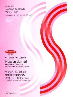 G.プッチーニ/須川展也 誰も寝てはならぬ オペラ『トゥーランドット』よりサクソフォンEフラットまたはBフラット管とピアノのための須川展也サクソフォン=コレクション