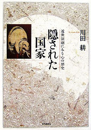 隠された国家 近世演劇にみる心の歴史