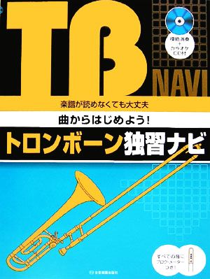 トロンボーン独習ナビ 楽譜が読めなくても大丈夫 曲からはじめよう！