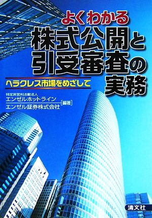 よくわかる株式公開と引受審査の実務 ヘラクレス市場をめざして