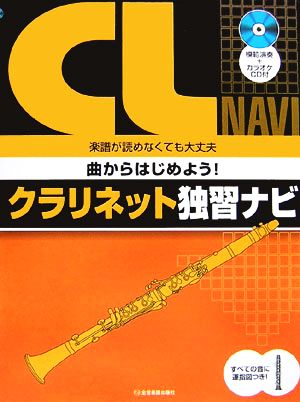 クラリネット独習ナビ 楽譜が読めなくても大丈夫 曲からはじめよう！