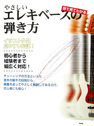 目で見てわかる やさしいエレキベースの弾き方