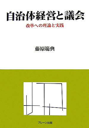 自治体経営と議会 改革への理論と実践