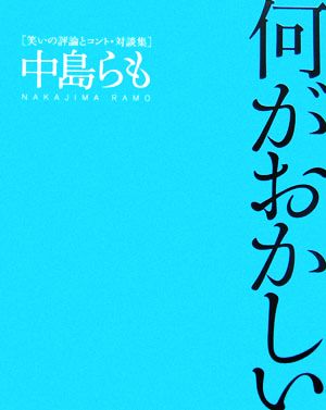 何がおかしい 笑いの評論とコント・対談集