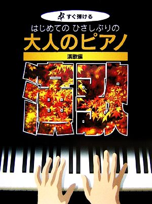 はじめてのひさしぶりの大人のピアノ 演歌編 すぐ弾ける