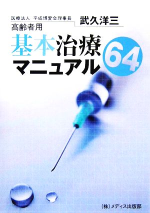 高齢者用 基本治療マニュアル64