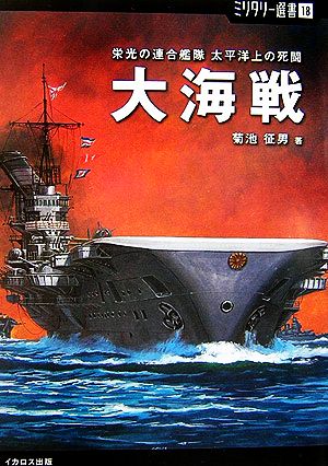 大海戦 栄光の連合艦隊太平洋上の死闘 ミリタリー選書