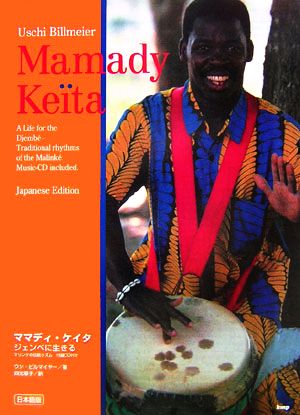 ママディ・ケイタジェンベに生きるマリンケの伝統リズム 付録CD付き 日本語版
