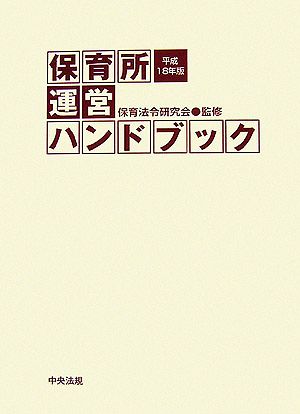 保育所運営ハンドブック(平成18年版)