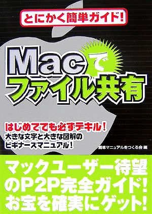 Macでファイル共有 とにかく簡単ガイド！