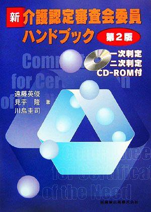 新・介護認定審査会委員ハンドブック