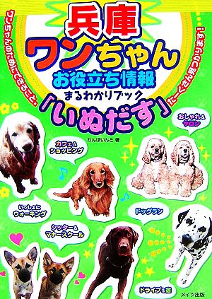 兵庫 ワンちゃんお役立ち情報まるわかりブック「いぬだす」