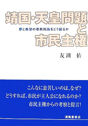 靖国・天皇問題と市民主権 夢と希望の市民列島をどう創るか