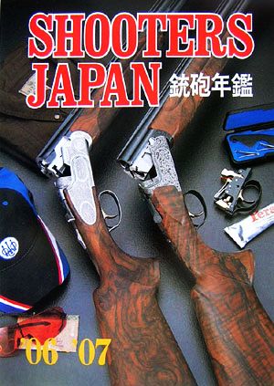 SHOOTERS JAPAN 銃砲年鑑('06～'07)