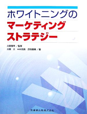 ホワイトニングのマーケティングストラテジー