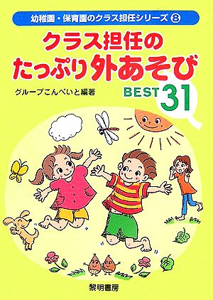 クラス担任のたっぷり外あそびBEST31 幼稚園・保育園のクラス担任シリーズ8