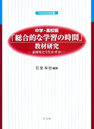 「総合的な学習の時間」教材研究 素材をどう生かすか 早稲田教育叢書