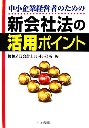 中小企業経営者のための新会社法の活用ポイント