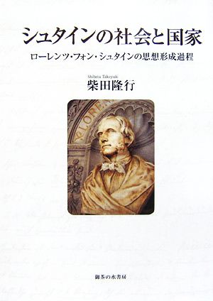 シュタインの社会と国家 ローレンツ・フォン・シュタインの思想形成過程