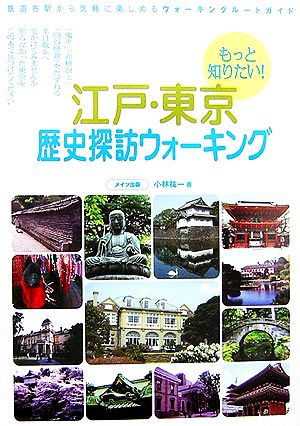 もっと知りたい！江戸・東京歴史探訪ウォーキング