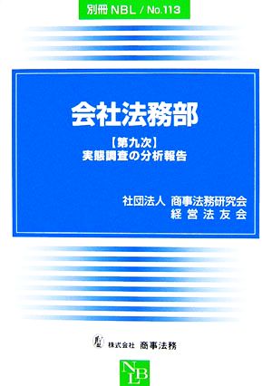 会社法務部 「第九次」実態調査の分析報告