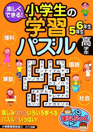 楽しくできる！小学生の学習パズル 高学年 まなぶっく