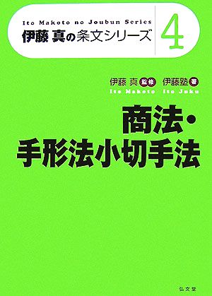 商法・手形法小切手法 伊藤真の条文シリーズ4