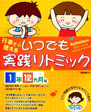 行事で使える いつでも実践リトミック 1年12カ月編