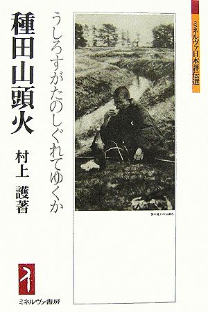 種田山頭火 うしろすがたのしぐれてゆくか ミネルヴァ日本評伝選