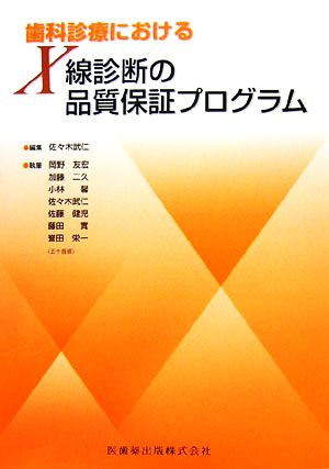 歯科診療におけるX線診断の品質保証プログラム