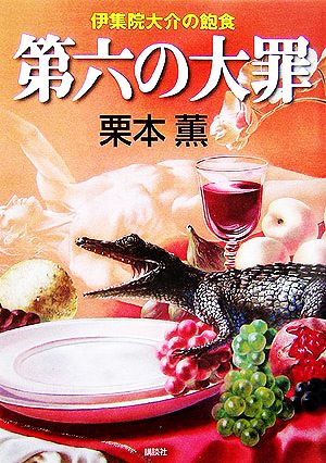 第六の大罪 伊集院大介の飽食