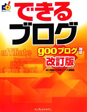 できるブログ gooブログ対応 改訂版 gooブログ対応 できるシリーズ