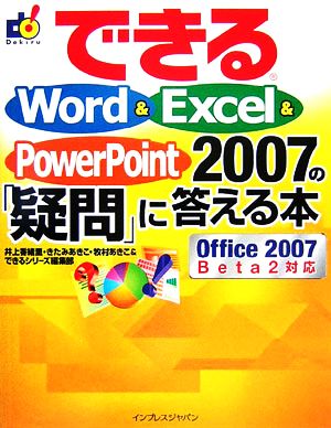 できるWord&Excel&PowerPoint 2 Office2007Beta2対応 できるシリーズ