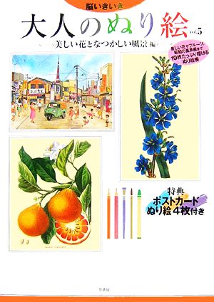 脳いきいき 大人のぬり絵(vol.5) 美しい花となつかしい風景編