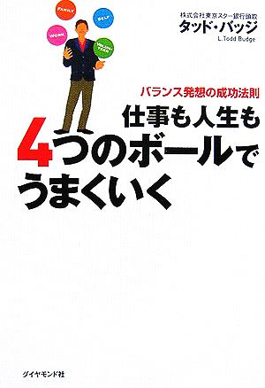 仕事も人生も4つのボールでうまくいく バランス発想の成功法則