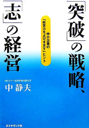 「突破」の戦略、「志」の経営 中小企業の「経営力をよびさます」ヒント