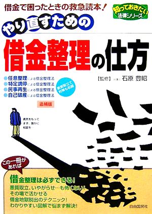 やり直すための借金整理の仕方 困ったときの救急読本！ 知っておきたい法律シリーズ