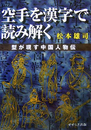 空手を漢字で読み解く 型が現す中国人物伝