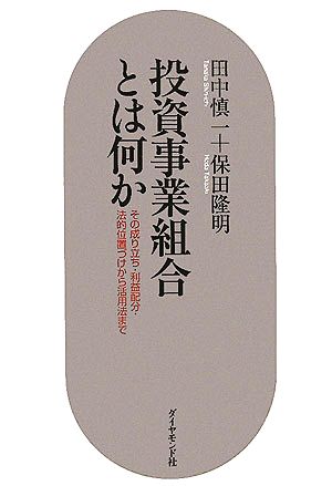 投資事業組合とは何か その成り立ち・利益配分・法的位置づけから活用法まで