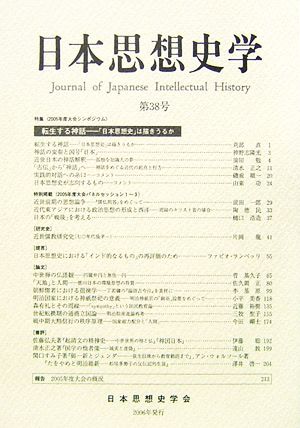 日本思想史学(第38号)